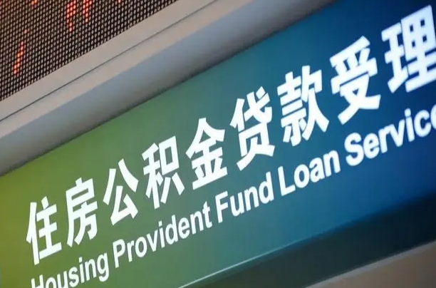 公积金能重复贷款吗_阳谷公积金代办在职离职封存服务