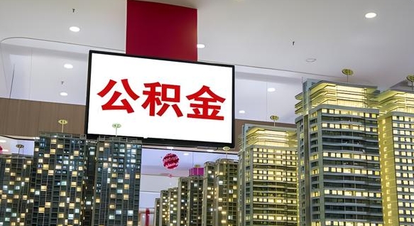 珠海市公积金公司_阳谷公积金代办在职离职封存服务